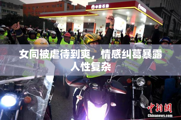 女同被虐待到爽，情感纠葛暴露人性复杂