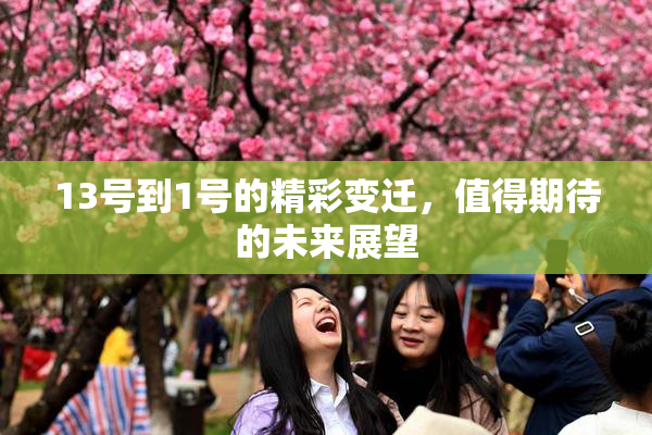 13号到1号的精彩变迁，值得期待的未来展望