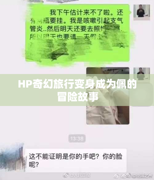 HP奇幻旅行变身成为佩的冒险故事