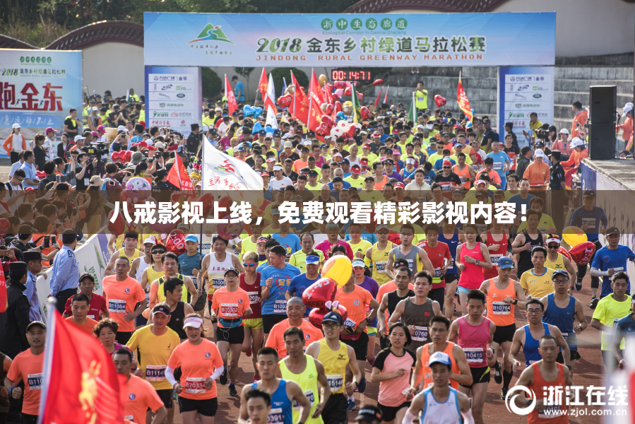 八戒影视上线，免费观看精彩影视内容！