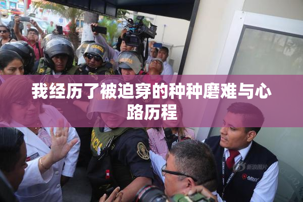 我经历了被迫穿的种种磨难与心路历程