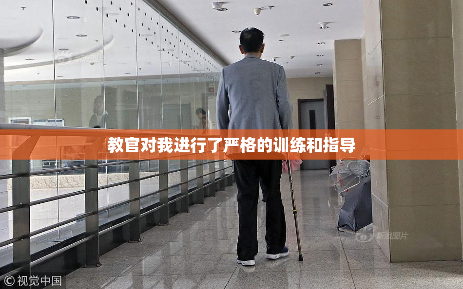 教官对我进行了严格的训练和指导