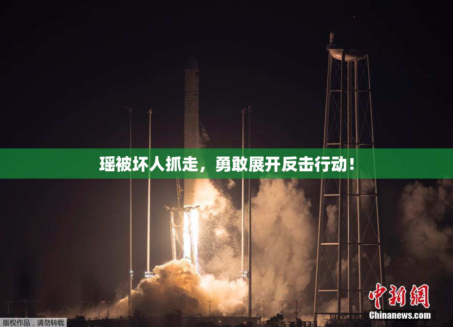 瑶被坏人抓走，勇敢展开反击行动！