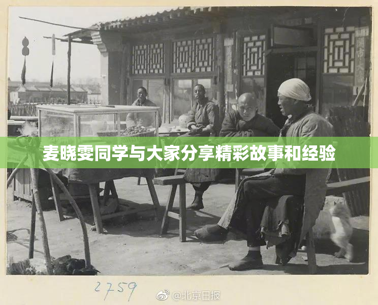 麦晓雯同学与大家分享精彩故事和经验
