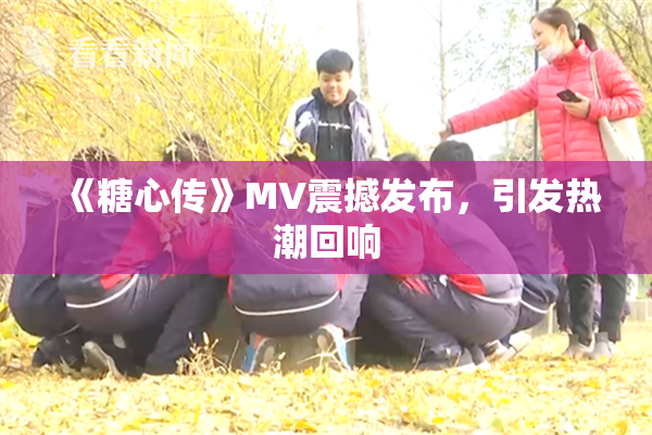 《糖心传》MV震撼发布，引发热潮回响