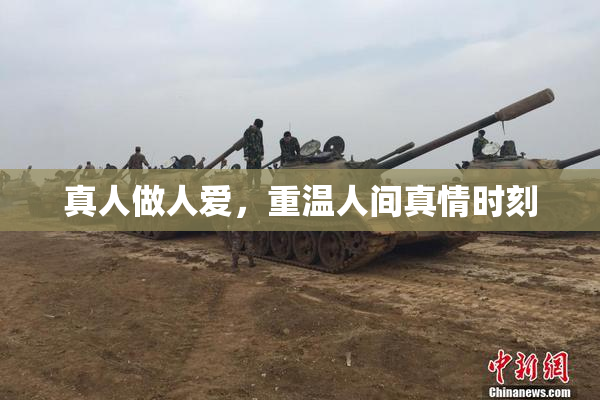 真人做人爱，重温人间真情时刻
