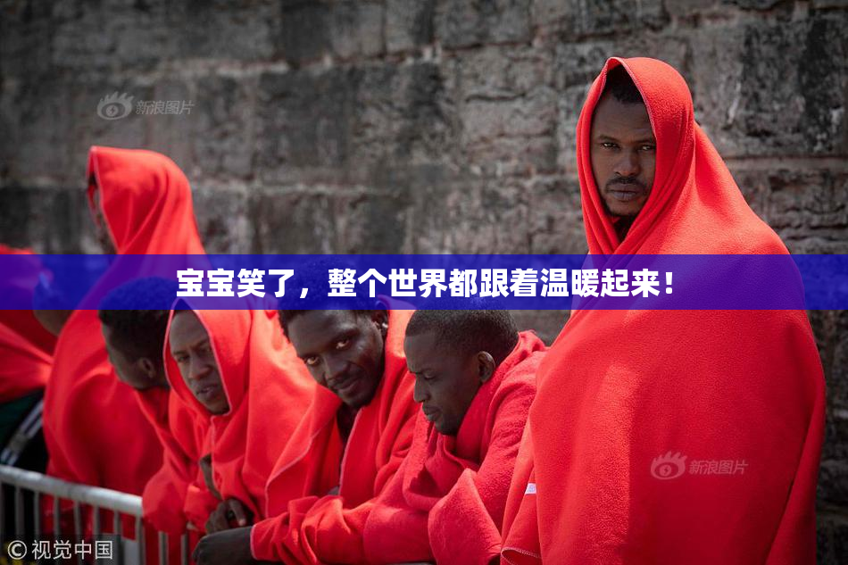 宝宝笑了，整个世界都跟着温暖起来！