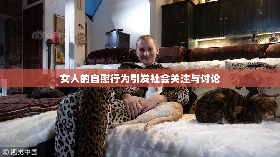 女人的自慰行为引发社会关注与讨论