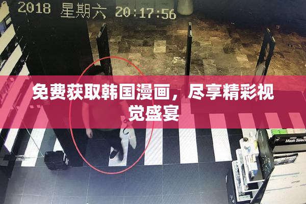 免费获取韩国漫画，尽享精彩视觉盛宴