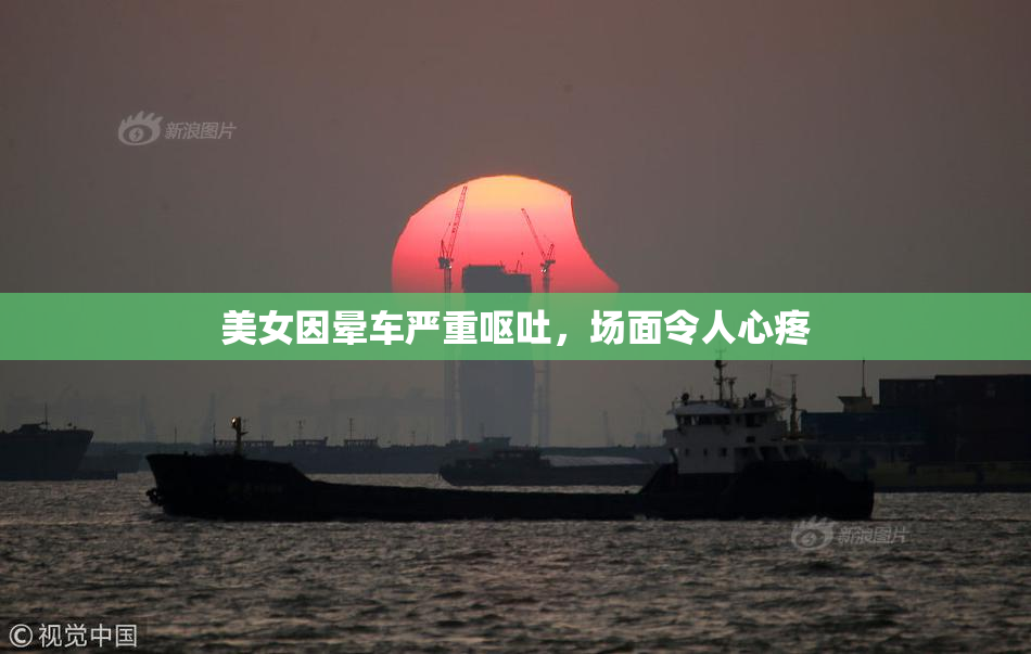 美女因晕车严重呕吐，场面令人心疼