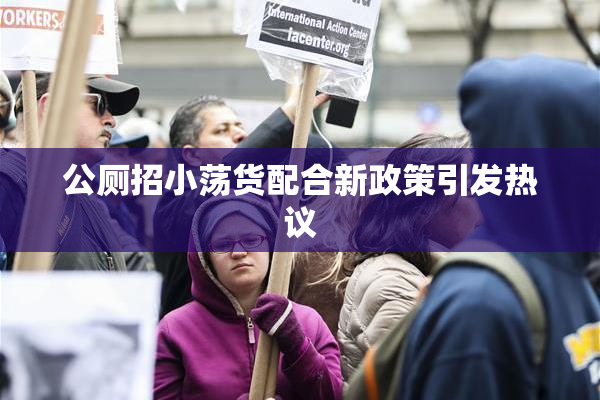 公厕招小荡货配合新政策引发热议