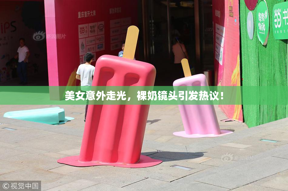 美女意外走光，裸奶镜头引发热议！