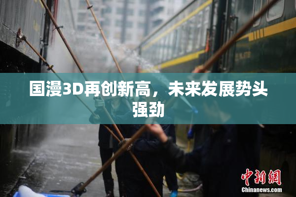 国漫3D再创新高，未来发展势头强劲
