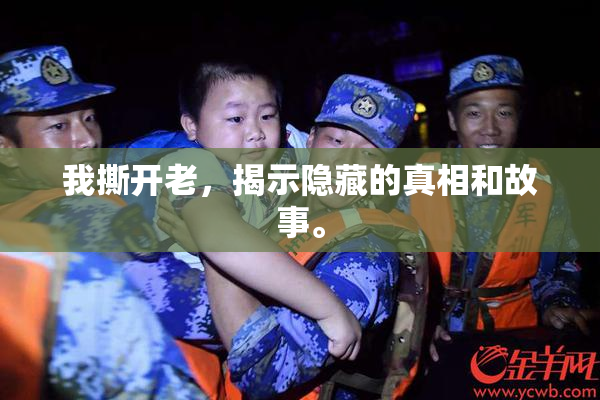 我撕开老，揭示隐藏的真相和故事。