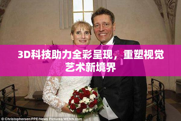 3D科技助力全彩呈现，重塑视觉艺术新境界