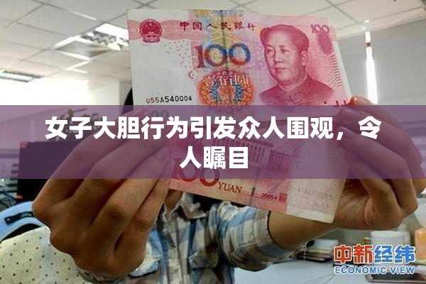 女子大胆行为引发众人围观，令人瞩目