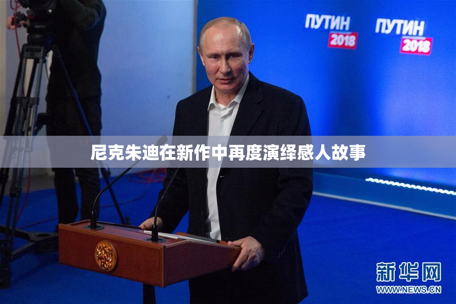 尼克朱迪在新作中再度演绎感人故事