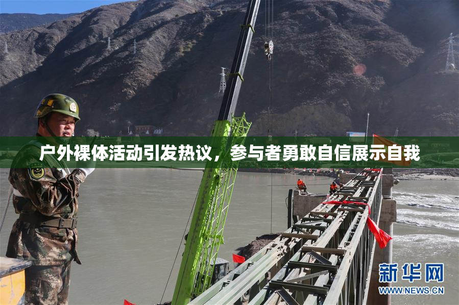 户外裸体活动引发热议，参与者勇敢自信展示自我