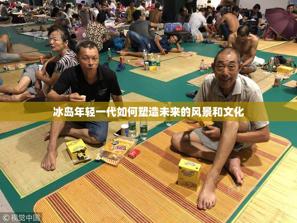 冰岛年轻一代如何塑造未来的风景和文化