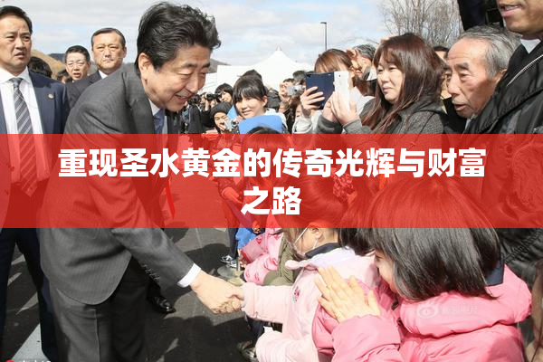重现圣水黄金的传奇光辉与财富之路