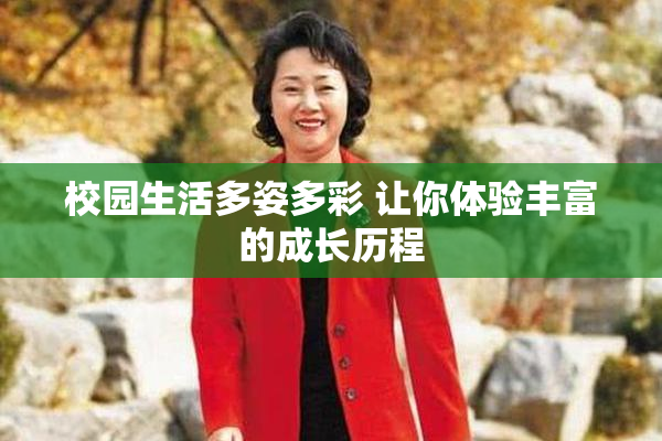 校园生活多姿多彩 让你体验丰富的成长历程