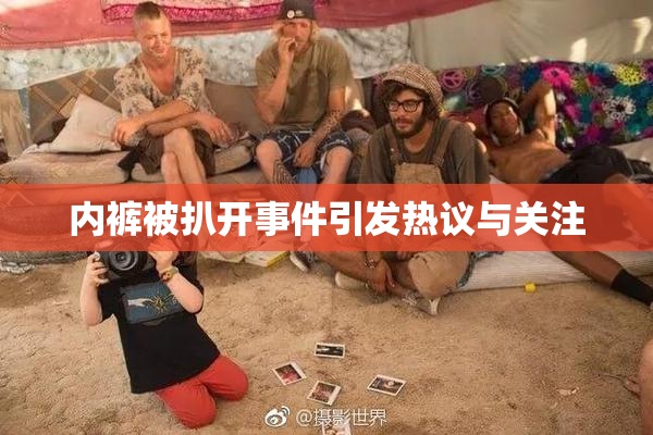 内裤被扒开事件引发热议与关注