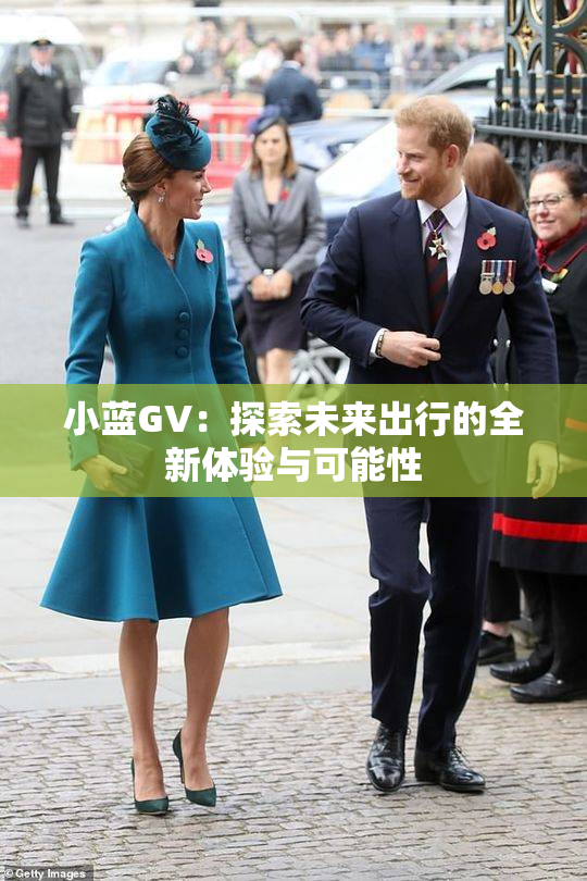 小蓝GV：探索未来出行的全新体验与可能性