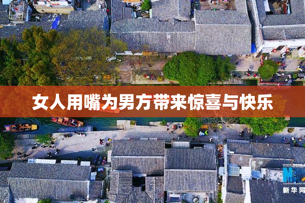 女人用嘴为男方带来惊喜与快乐