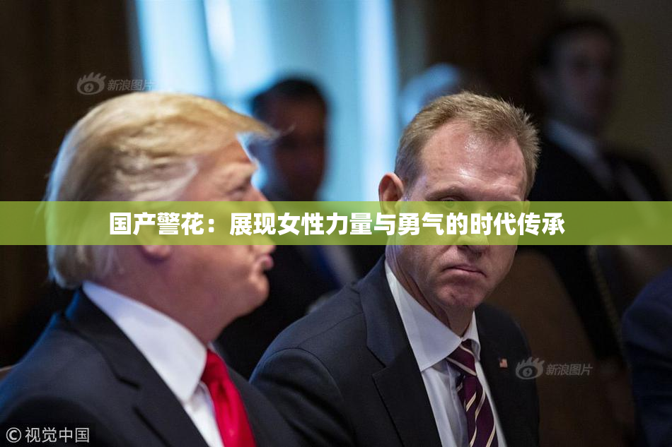 国产警花：展现女性力量与勇气的时代传承