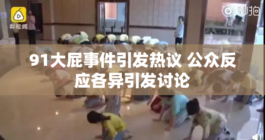 91大屁事件引发热议 公众反应各异引发讨论