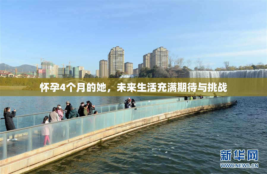 怀孕4个月的她，未来生活充满期待与挑战