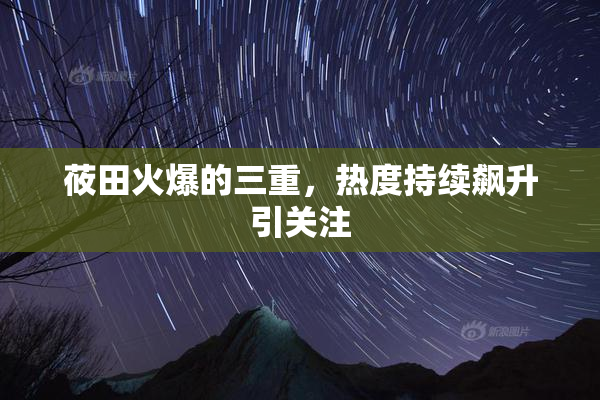 莜田火爆的三重，热度持续飙升引关注