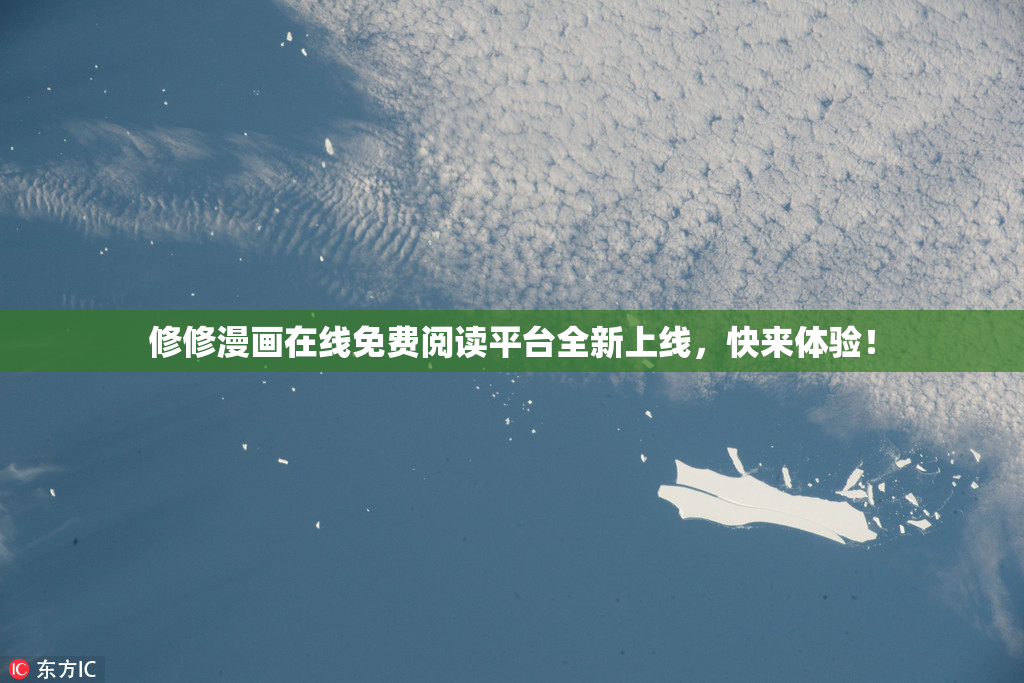 修修漫画在线免费阅读平台全新上线，快来体验！