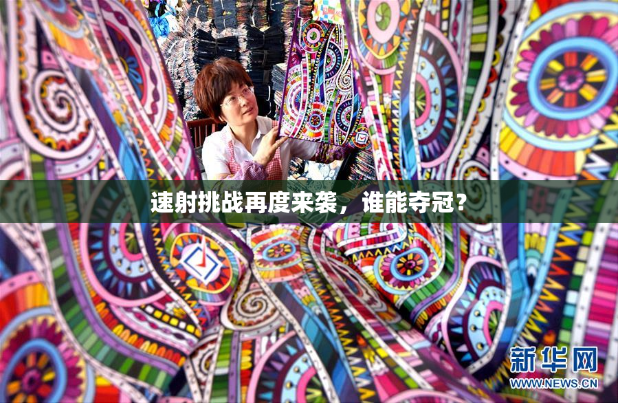 速射挑战再度来袭，谁能夺冠？