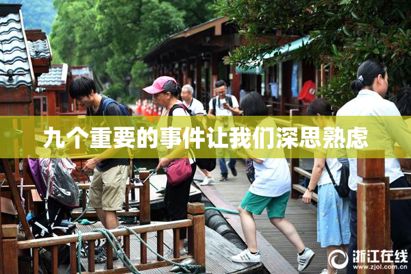 九个重要的事件让我们深思熟虑
