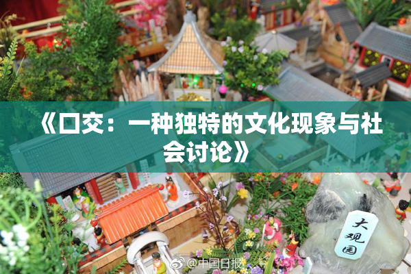 《囗交：一种独特的文化现象与社会讨论》