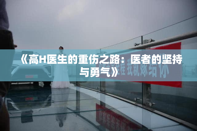 《高H医生的重伤之路：医者的坚持与勇气》