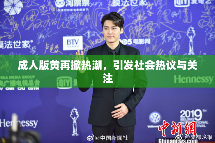 成人版黄再掀热潮，引发社会热议与关注