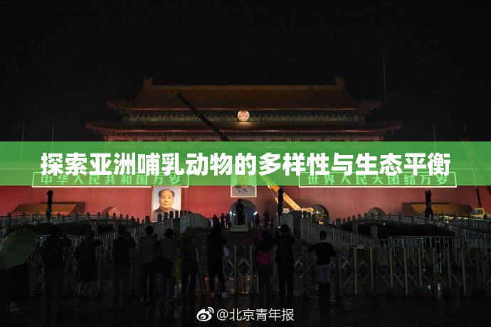 探索亚洲哺乳动物的多样性与生态平衡