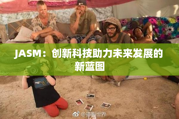 JASM：创新科技助力未来发展的新蓝图