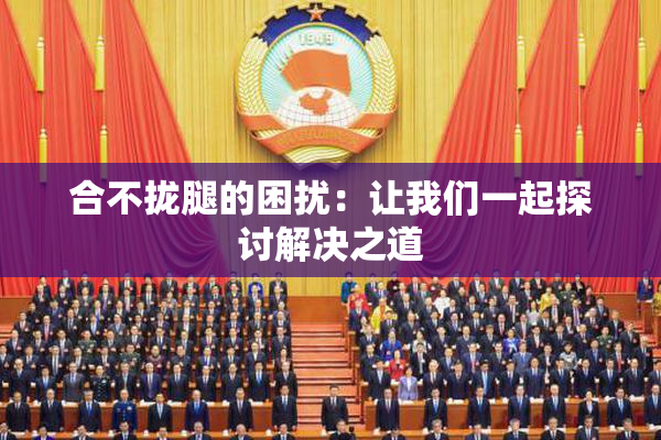 合不拢腿的困扰：让我们一起探讨解决之道