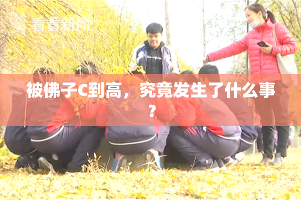 被佛子C到高，究竟发生了什么事？