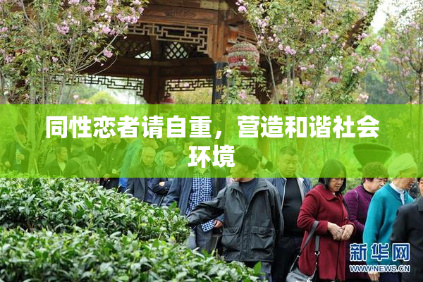 同性恋者请自重，营造和谐社会环境