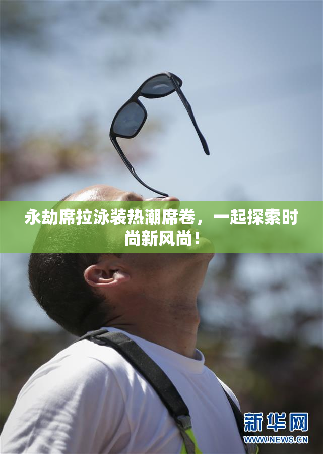 永劫席拉泳装热潮席卷，一起探索时尚新风尚！