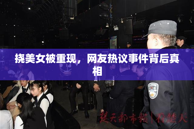 挠美女被重现，网友热议事件背后真相