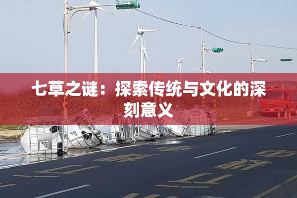 七草之谜：探索传统与文化的深刻意义
