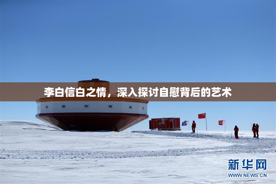 李白信白之情，深入探讨自慰背后的艺术
