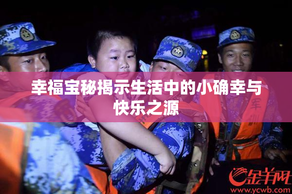 幸福宝秘揭示生活中的小确幸与快乐之源