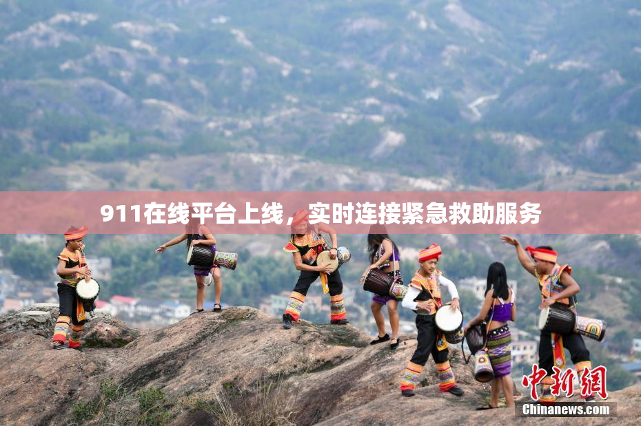 911在线平台上线，实时连接紧急救助服务