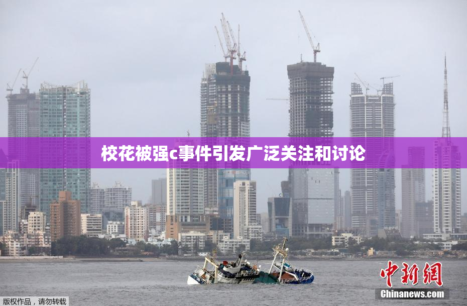 校花被强c事件引发广泛关注和讨论